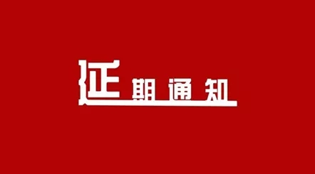 關(guān)于 “2022 第八屆中國餐飲工業(yè)博覽會(huì)” 延期舉辦的通知