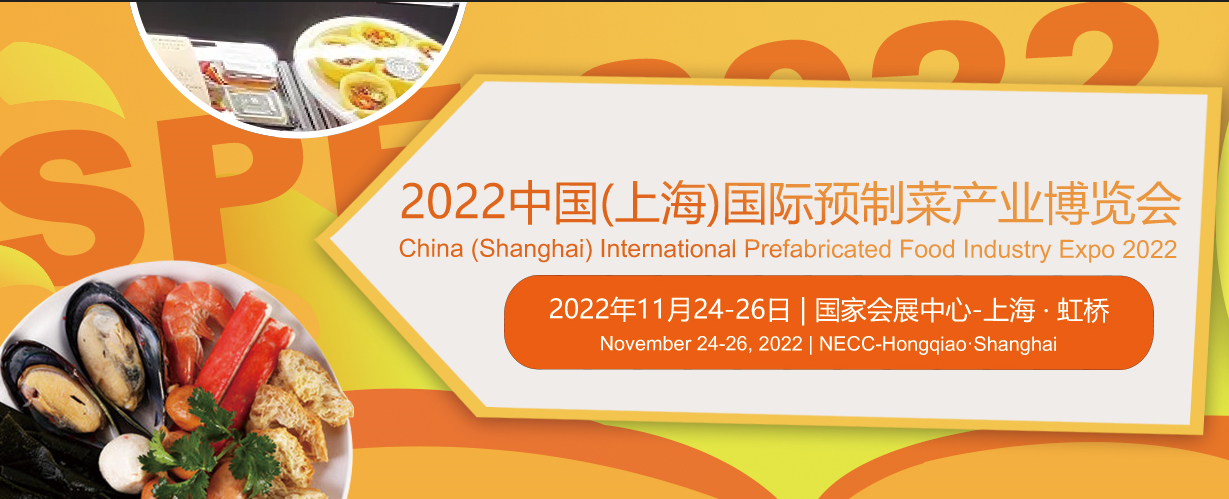 搶占新風(fēng)口，發(fā)展新賽道，2022餐飲工業(yè)博覽會(huì)暨上海預(yù)制菜/預(yù)制食品展覽會(huì)11月與您相約