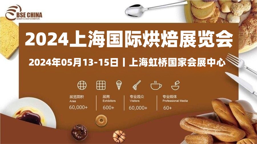糖酒會(huì),南京糖酒會(huì),2025南京糖酒會(huì),2025南京秋季糖酒會(huì),2025秋季糖酒會(huì),2025秋季全國(guó)糖酒會(huì),2025南京秋季糖酒會(huì),糖酒商品交易會(huì),2025全國(guó)糖酒商品交易會(huì) 2024上海烘焙展.jpg