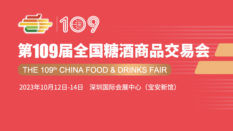 糖酒會,南京糖酒會,2025南京糖酒會,2025南京秋季糖酒會,2025秋季糖酒會,2025秋季全國糖酒會,2025南京秋季糖酒會,糖酒商品交易會,2025全國糖酒商品交易會 20230822