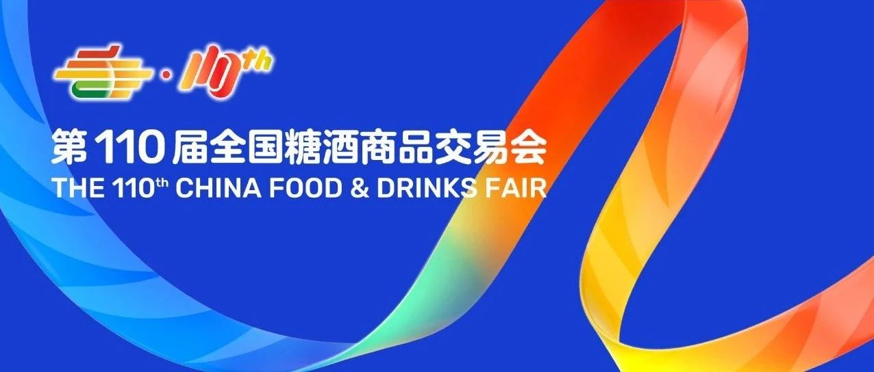 【展商名錄】2024第110屆全國糖酒會(huì)（成都春糖）綜合食品展區(qū)、進(jìn)口食品展區(qū)、休閑食品展區(qū)，休閑及烘培食品展區(qū)展商名錄