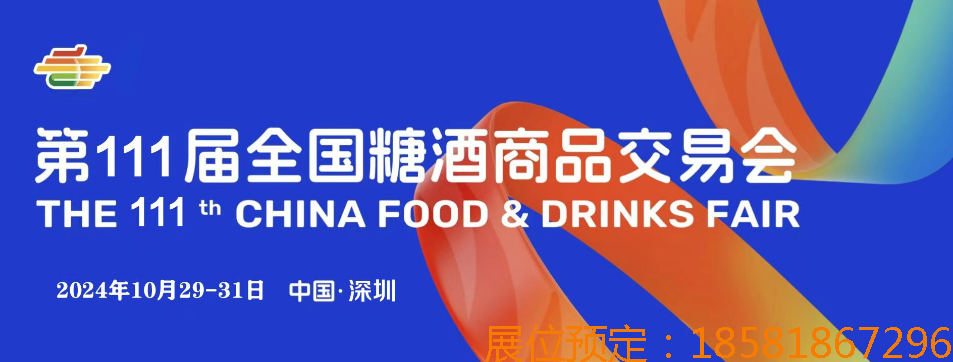 2024 第 111 屆深圳秋季全國糖酒會——拓展商機的絕佳平臺