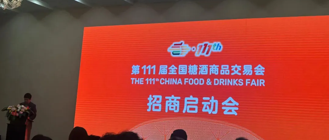 2024第111屆秋季糖酒會（秋糖），將于10月29-31日在深圳召開！