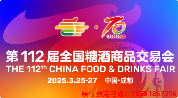 糖酒會,南京糖酒會,2025南京糖酒會,2025南京秋季糖酒會,2025秋季糖酒會,2025秋季全國糖酒會,2025南京秋季糖酒會,糖酒商品交易會,2025全國糖酒商品交易會 20250104