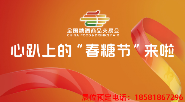糖酒會,南京糖酒會,2025南京糖酒會,2025南京秋季糖酒會,2025秋季糖酒會,2025秋季全國糖酒會,2025南京秋季糖酒會,糖酒商品交易會,2025全國糖酒商品交易會 20241227