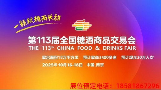 糖酒會,南京糖酒會,2025南京糖酒會,2025南京秋季糖酒會,2025秋季糖酒會,2025秋季全國糖酒會,2025南京秋季糖酒會,糖酒商品交易會,2025全國糖酒商品交易會 2025313