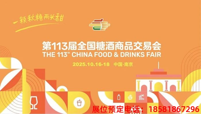 糖酒會(huì),南京糖酒會(huì),2025南京糖酒會(huì),2025南京秋季糖酒會(huì),2025秋季糖酒會(huì),2025秋季全國(guó)糖酒會(huì),2025南京秋季糖酒會(huì),糖酒商品交易會(huì),2025全國(guó)糖酒商品交易會(huì) 2025427